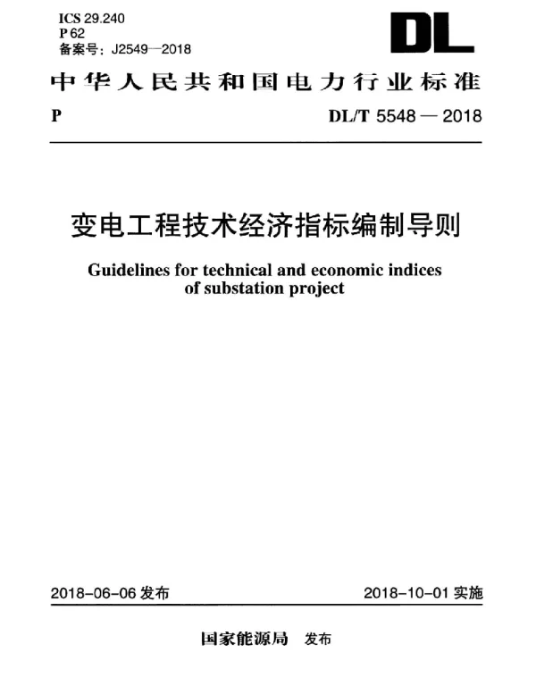 DLT 5548-2018 变电工程技术经济指标编制导则