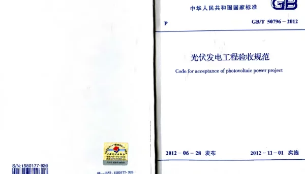GBT50796-2012光伏发电工程验收规范