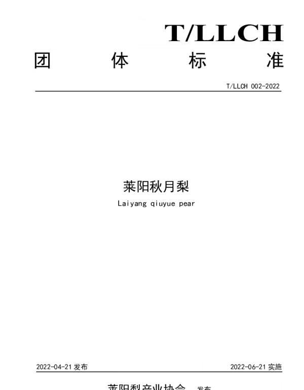 TLLCH 002-2022 莱阳秋月梨