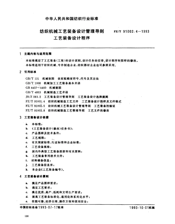 FZT 91002.4-1993 纺织机械工艺装备设计管理导则 工艺装备设计程序