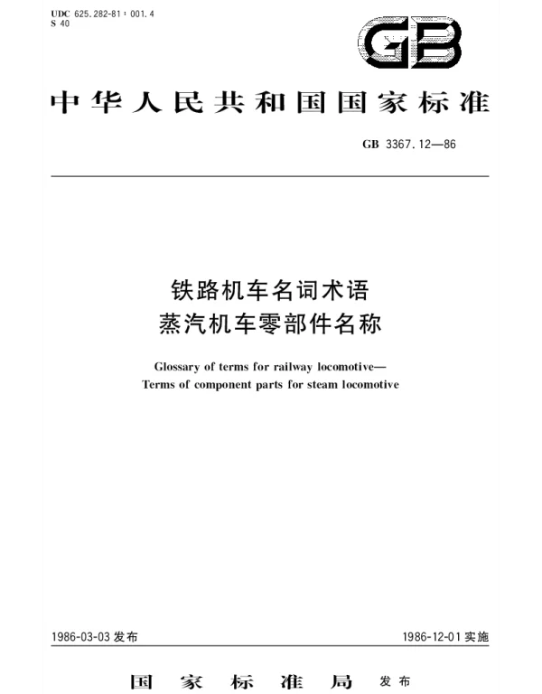 GBT 3367.12-1986 铁路机车名词术语 蒸汽机车零部件名称