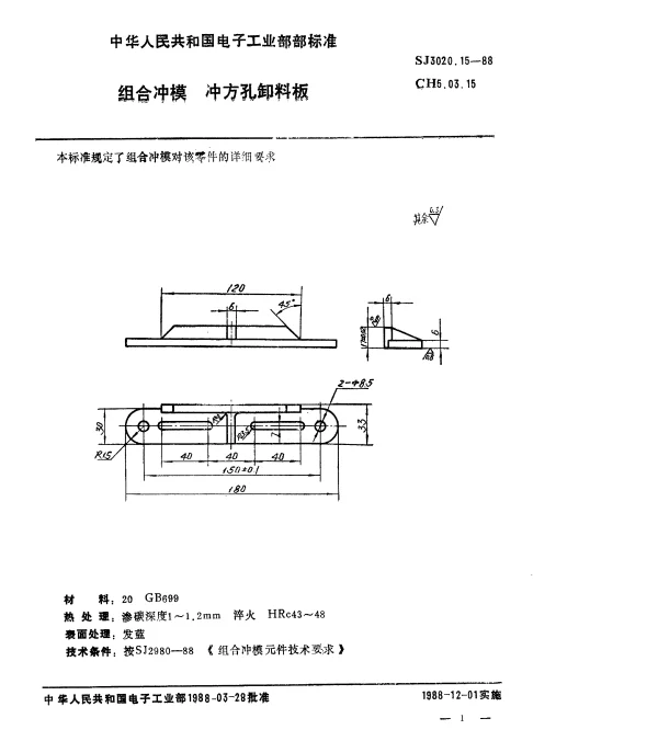 SJ 3020.15-1988 组合冲模.冲方孔卸料板