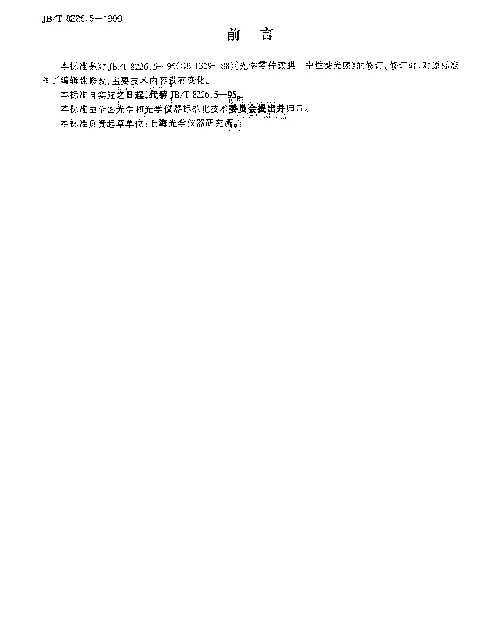 JBT 8226.5-1999 光学零件镀膜.中性滤光膜