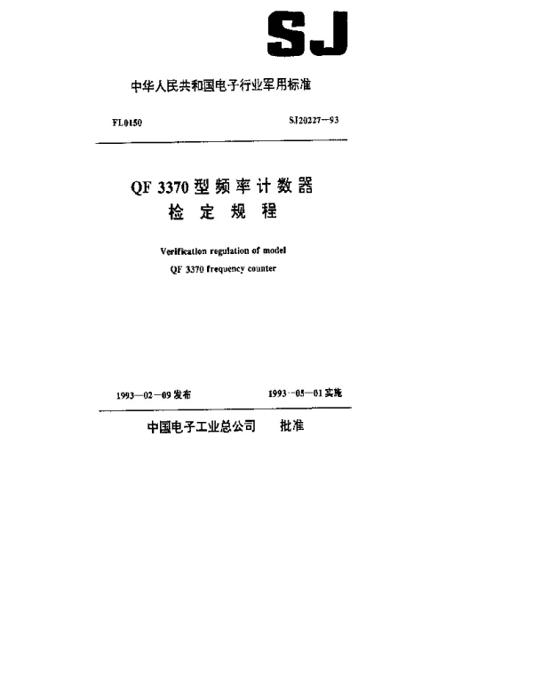 SJ 20227-1993 QF3370型频率计数器检定规程