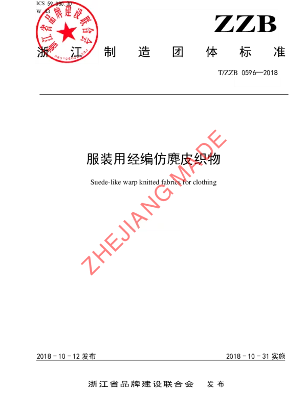 TZZB 0596-2018 服装用经编仿麂皮织物