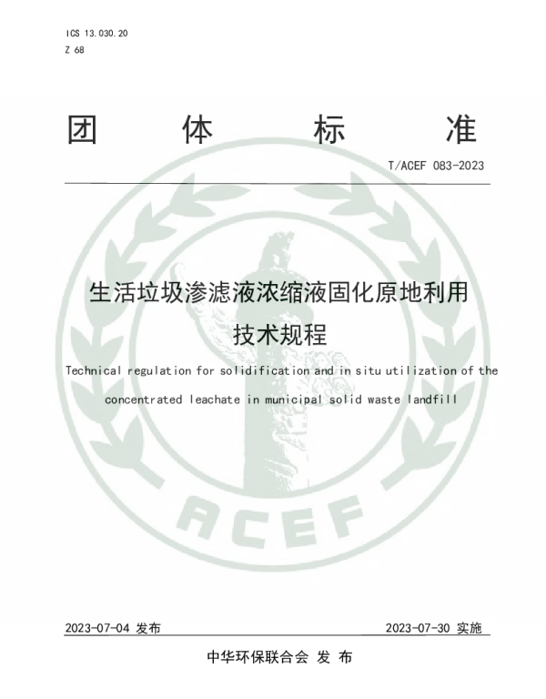 TACEF 083-2023 生活垃圾渗滤液浓缩液固化原地利用技术规程
