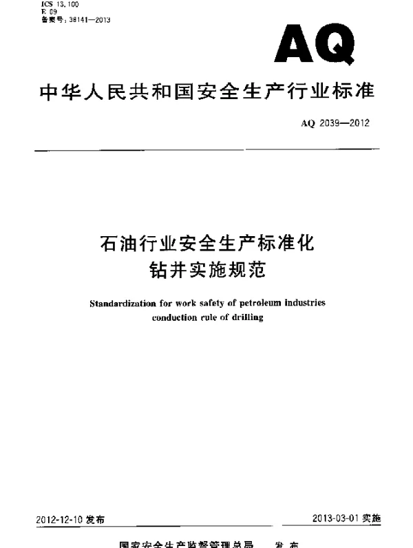 AQ 2039-2012 石油行业安全生产标准化钻井实施规范