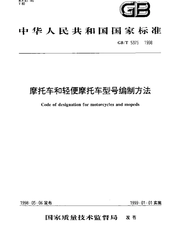 GBT 5375-1998 摩托车和轻便摩托车型号编制方法