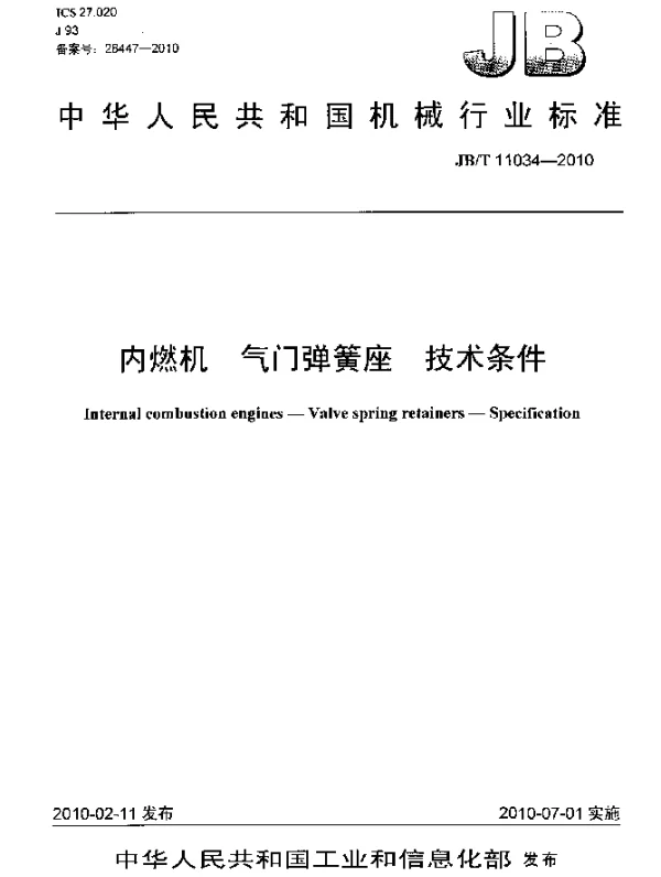 JBT 11034-2010 内燃机.气门弹簧座 技术条件