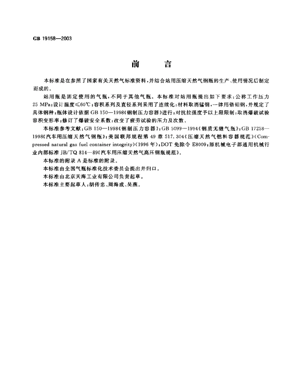 GB 19158-2003 站用压缩天然气钢瓶