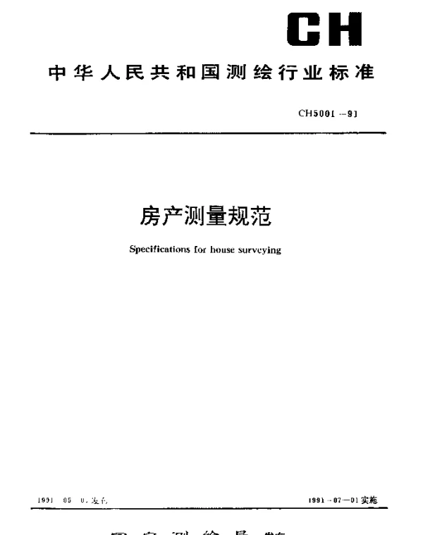 CH 5001-1991 房地测量规范