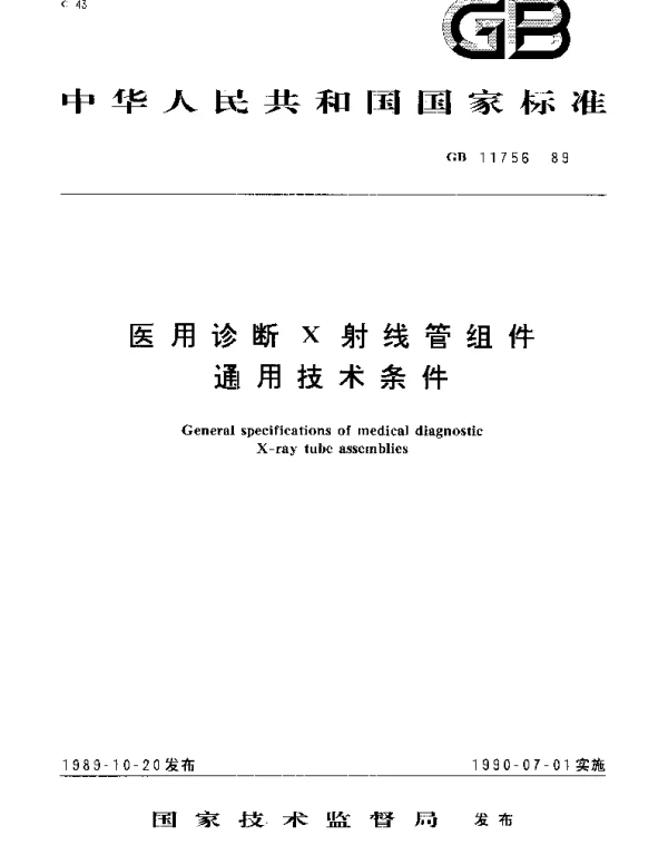 GB 11756-1989 医用诊断X射线管组件通用技术条件