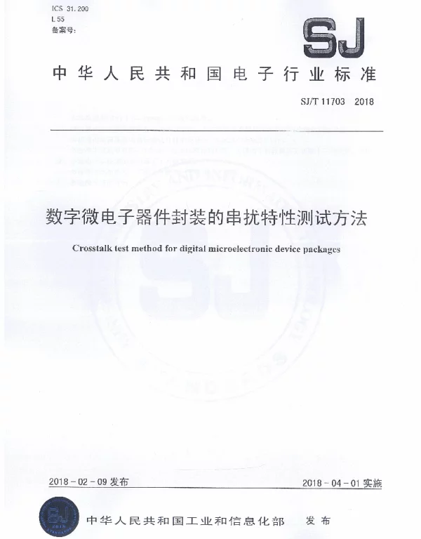 SJT 11703-2018 数字微电子器件封装的串扰特性测试方法