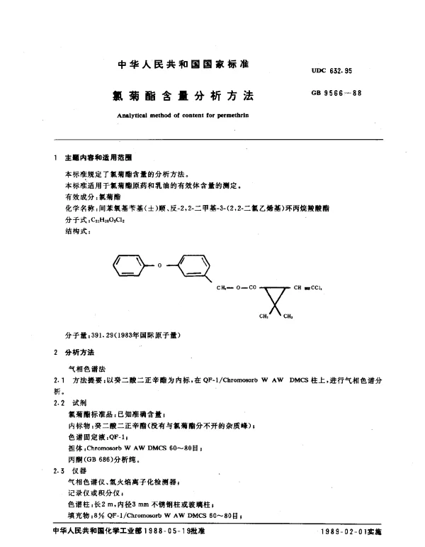 GB 9566-1988 氯菊酯含量分析方法