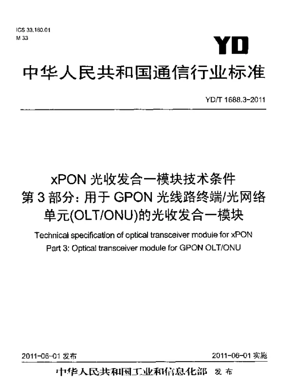 YDT 1688.3-2011 xPON光收发合一模块技术条件 第3部分：用于GPON 光线路终端光网络单元 (OLTONU)的光收发合一模块