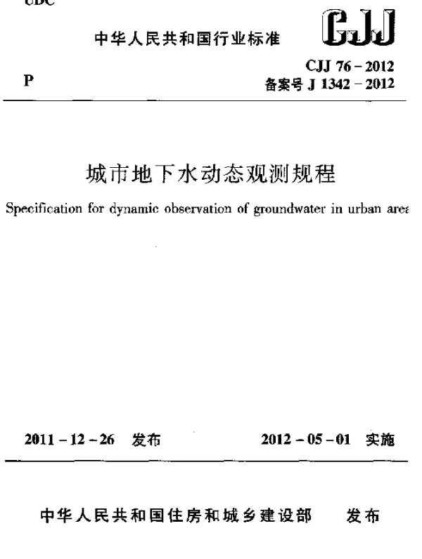 CJJ 76-2012 城市地下水动态观测规程