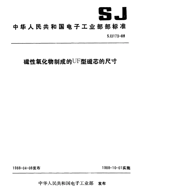 SJ 3173-1988 磁性氧化物制成的UF型磁芯的尺寸