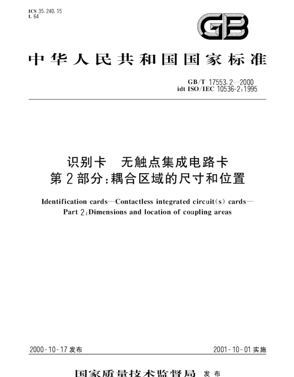 GBT 17553.2-2000 识别卡 无触点集成电路卡第2部分： 耦合区域的尺寸和位置