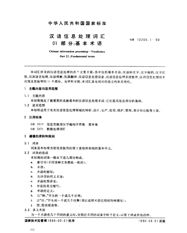 GB 12200.1-1990 汉语信息处理词汇 01部分：基本术语