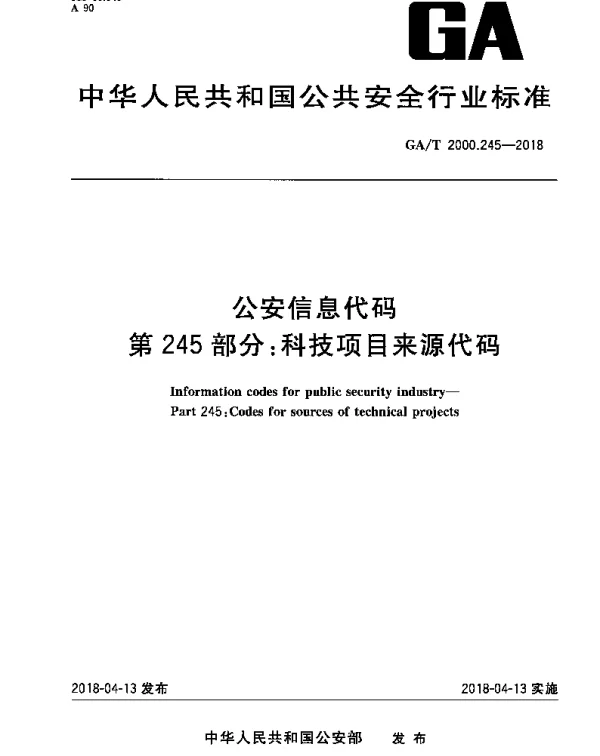 GAT 2000.245-2018 公安信息代码 第245部分：科技项目来源代码