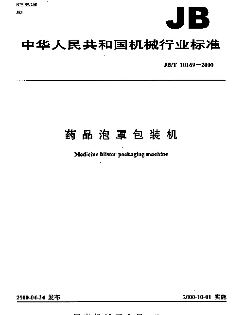 JBT 10169-2000 药品泡罩包装机