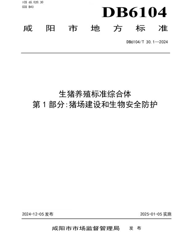 DB6104T 30.1-2024 生猪养殖标准综合体 养殖场建设和生物安全防护