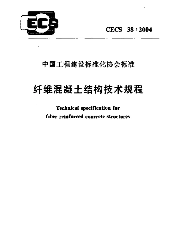 CECS 38-2004 纤维混凝土结构技术规程