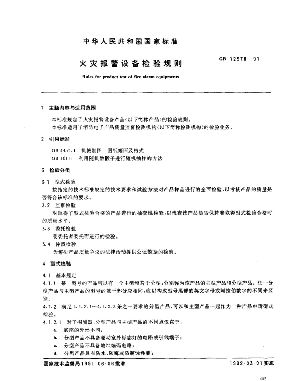 GB 12978-1991 火灾报警设备检验规则