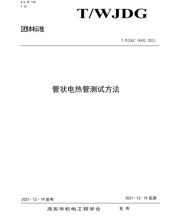TWJDGC 0002-2021 管状电热管测试方法