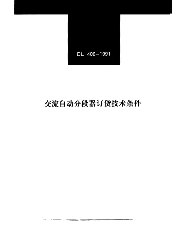 DL 406-1991 交流自动分段器订货技术条件
