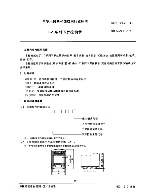 FZT 92024-1993 LZ系列下罗拉轴承