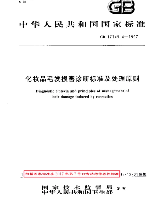 GBT 17149.4-1997 化妆品毛发损害诊断标准及处理原则