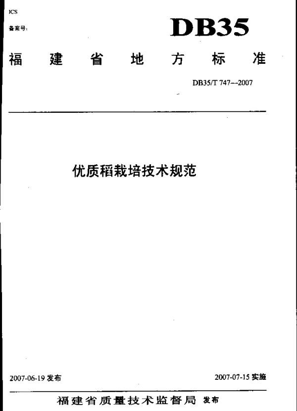 DB35T 747-2007 优质稻栽培技术规范