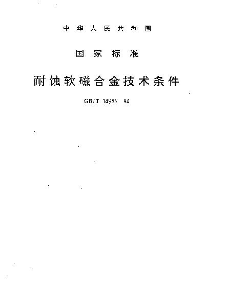 GBT 14986-1994 耐蚀软磁合金技术条件