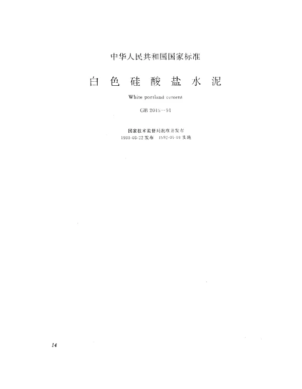 GB 2015-1991 白色硅酸盐水泥