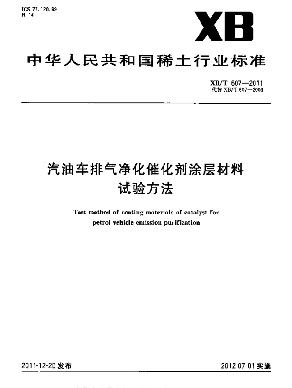XBT 607-2011 汽油车排气净化催化剂涂层材料试验方法
