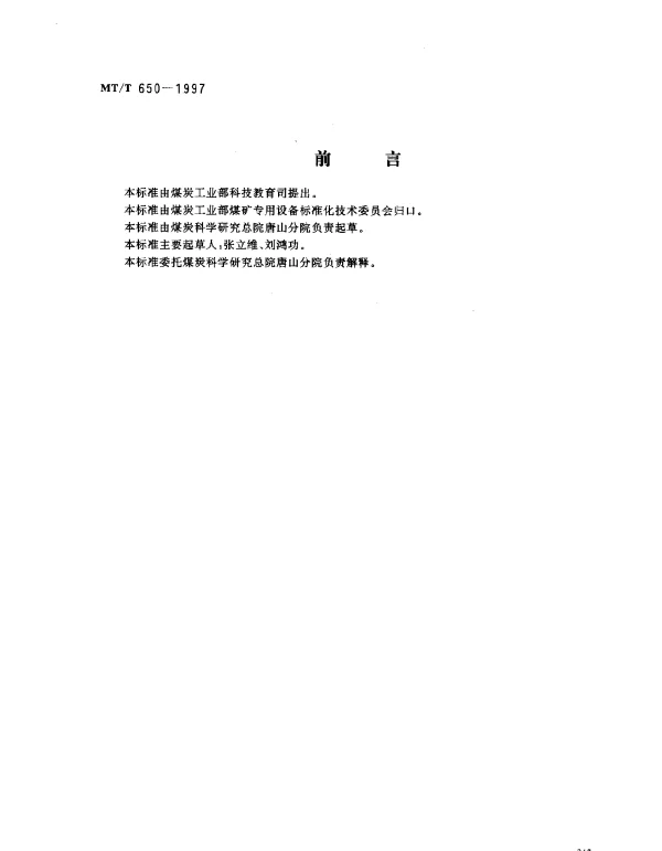 MTT 650-1997 煤用斜叶轮浮选机技术条件