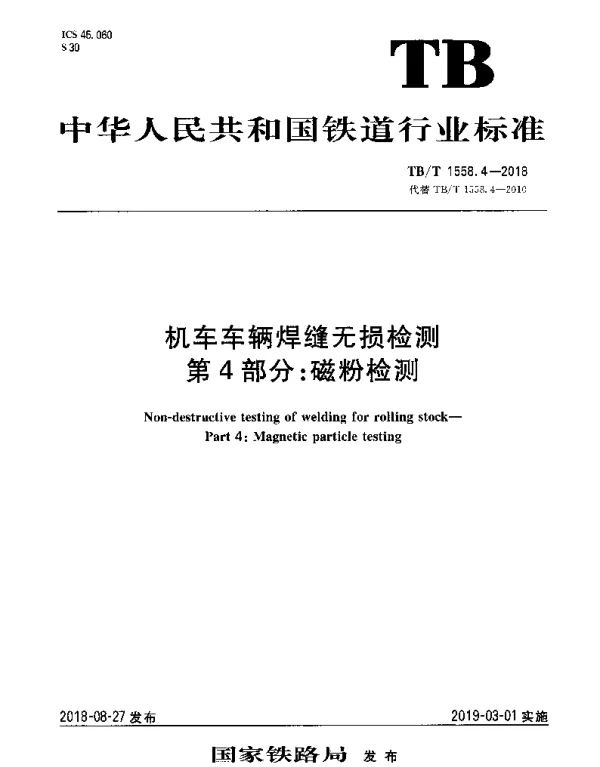 TBT 1558.4-2018 机车车辆焊缝无损检测 第4部分：磁粉检测