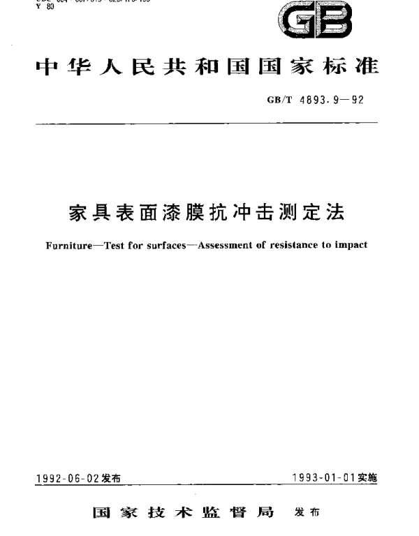GBT 4893.9-1992 家具表面漆膜抗冲击测定法