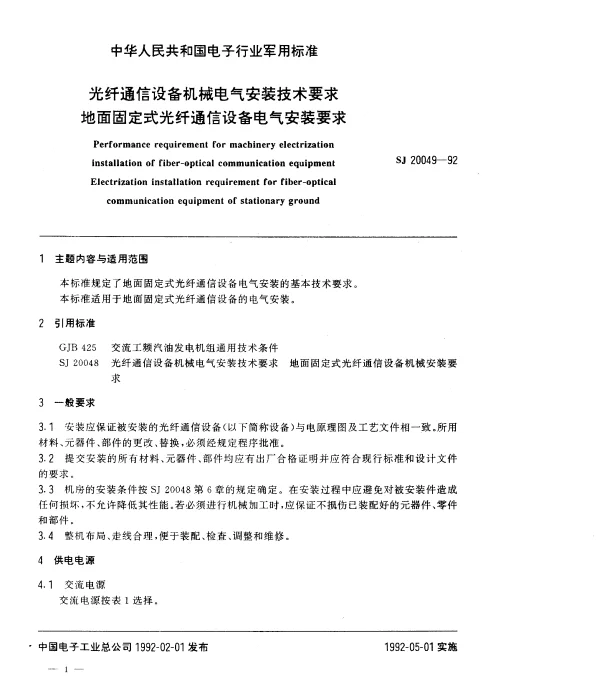 SJ 20049-1992 光纤通信设备机械电气安装技术要求.地面固定式光纤通信设备电气安装要求