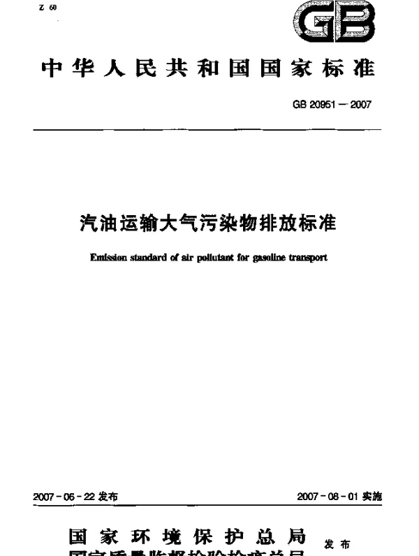 GB 20951-2007 汽油运输大气污染物排放标准