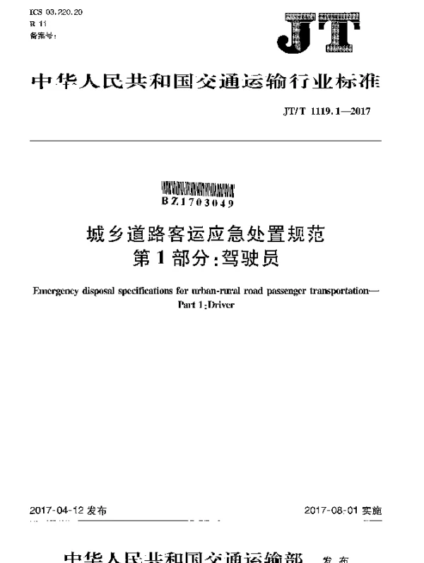 JTT 1119.1-2017 城乡道路客运应急处置规范 第1部分：驾驶员
