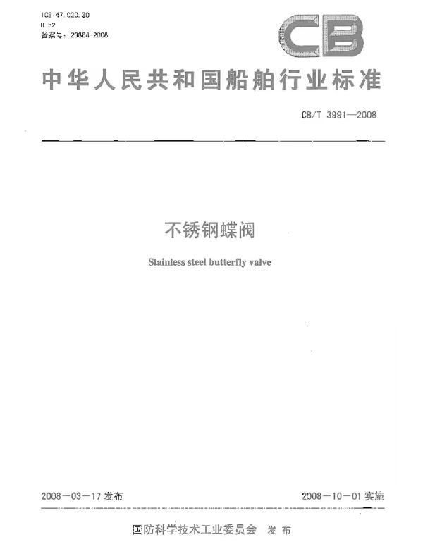 CBT 3991-2008 不锈钢蝶阀