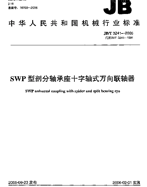 JBT 3241-2005 SWP型剖分轴承座十字轴式万向联轴器