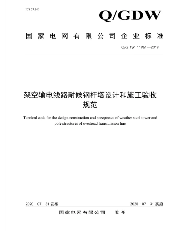Q_GDW 11961-2019 架空输电线路耐候钢杆塔设计和施工验收规范