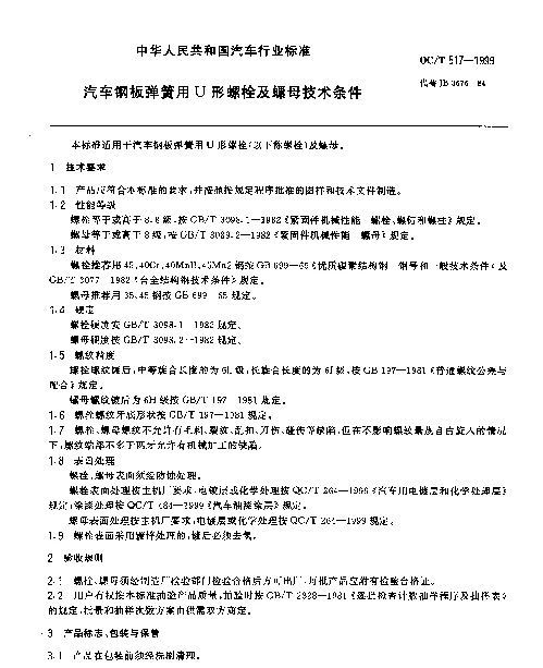 QCT 517-1999 汽车钢板弹簧用U型螺栓及螺母技术条件