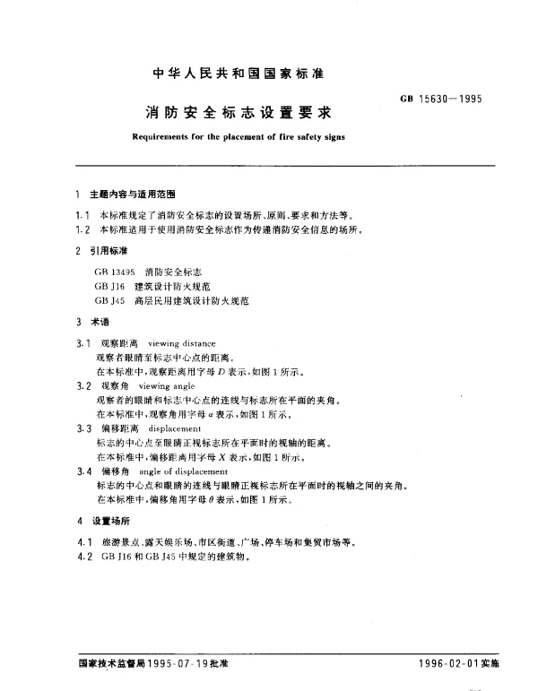 GB15630-1995消防安全标志设置要求