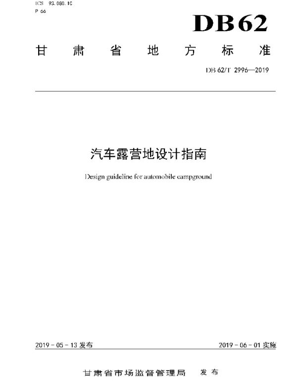 DB62T 2996-2019 汽车露营地设计指南