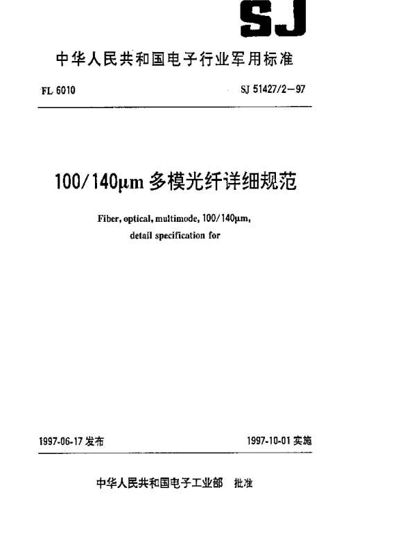 SJ 514272-1997 100140μm多模光纤详细规范
