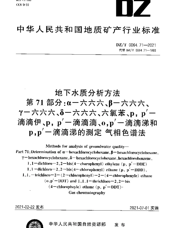 DZT 0064.71-2021 地下水质分析方法第71部分：α-六六六、β-六六六、γ-六六六、δ-六六六、六氯苯、p,p′-滴滴伊、p,p′-滴滴滴、o,p′-滴滴涕和p,p′-滴滴涕的测定 气相色谱法
